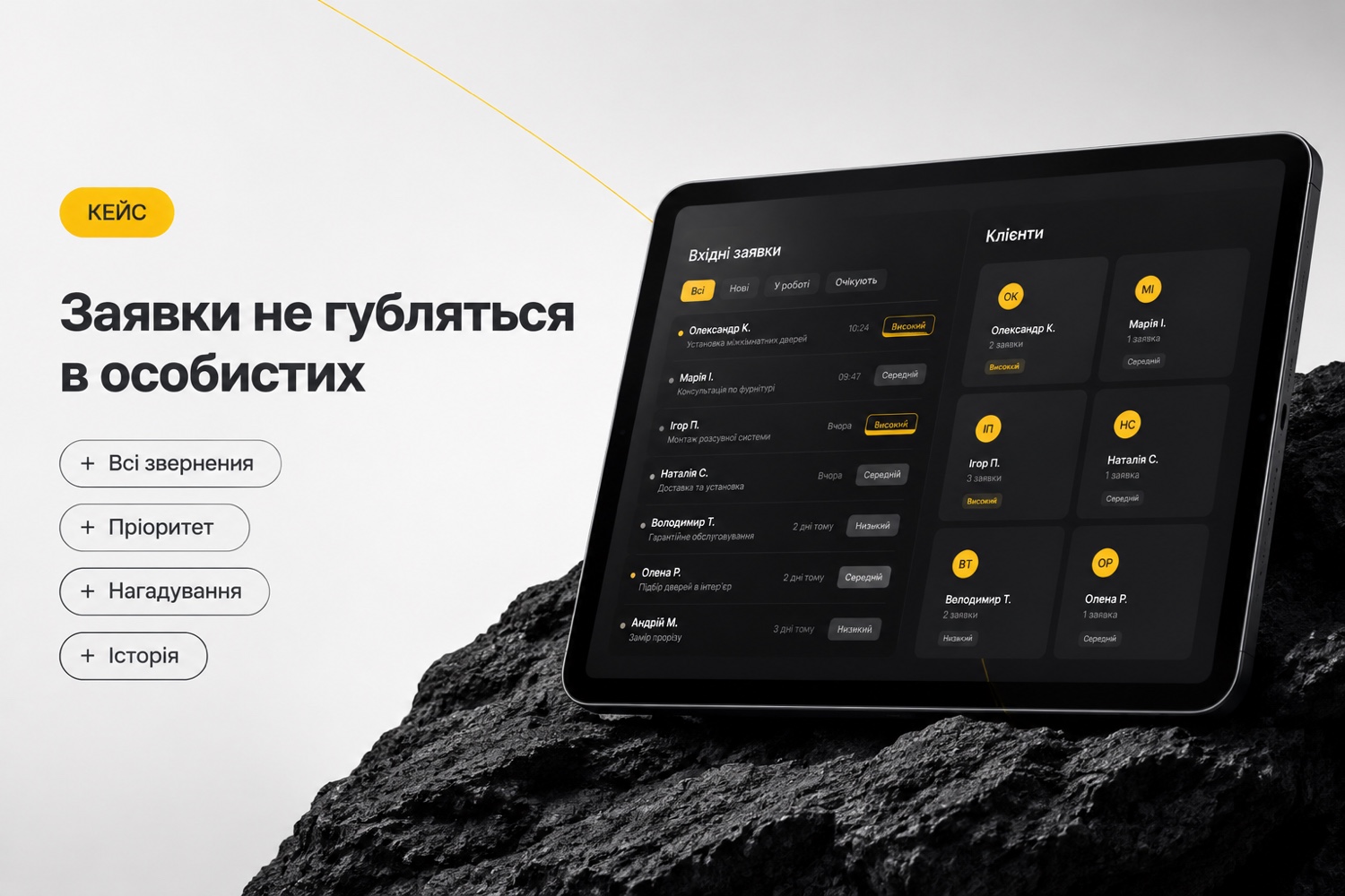 Щоб заявки не губилися в особистих